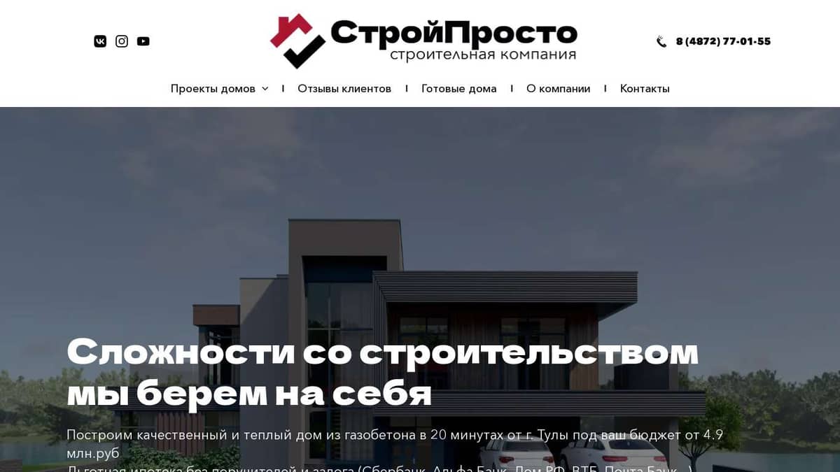 СтройПросто. Купить дом в Туле или построить любой проект под себя. Загородные  дома. Строительная компания. Строительство домов из газобетона. Одноэтажные  и двухэтажные проекты. Проектирование